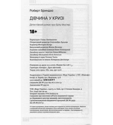 Дівчина у кризі. Детективний роман про Еріку Фостер