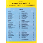 Дитяча енциклопедія наукових експериментів