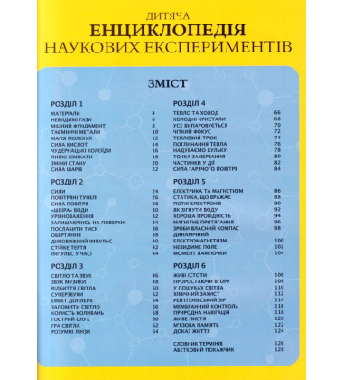 Дитяча енциклопедія наукових експериментів