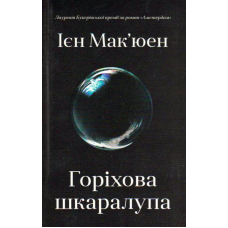 Горіхова шкаралупа