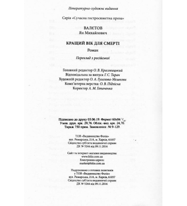Кращий вік для смерті