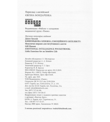 Кишенькова книжка емоційного інтелекту