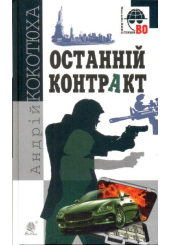 Останній контракт