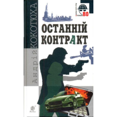 Останній контракт