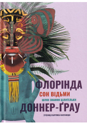 Сон відьми. Шлях знання цілительки