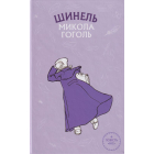 Шинель. Ніс