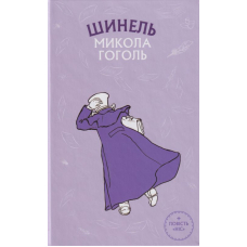 Шинель. Ніс