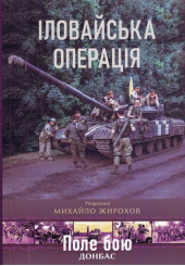 Іловайська операція