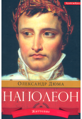 Наполеон