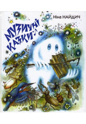 Музичні казки