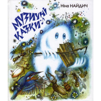 Музичні казки