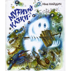 Музичні казки