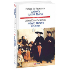 Записки патера Брауна/ Father Brown’s Memories