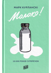 Молоко! 10 000 років суперечок