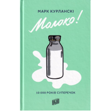 Молоко! 10 000 років суперечок