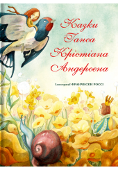 Казки Ганса Крістіана Андерсена