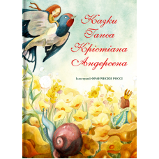 Казки Ганса Крістіана Андерсена