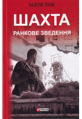 Шахта. Ранкове зведення