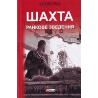Шахта. Ранкове зведення