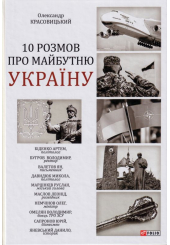 10 розмов про майбутню Україну