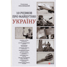 10 розмов про майбутню Україну