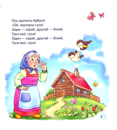 Ой жили в бабусі. Пісні, вірші, забавлянки, загадки