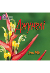 Джунглі