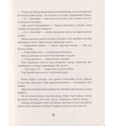 Котигорошка. Заплутані казки