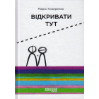 Відкривати тут