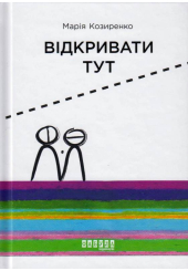 Відкривати тут