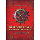 Велесова Книга - Веди України-Русі