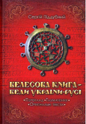 Велесова Книга - Веди України-Русі