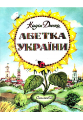 Абетка України