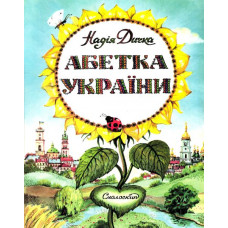 Абетка України