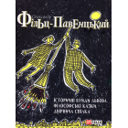 Історичні Буйди Львова. Філософські казки. Двірнича спілка