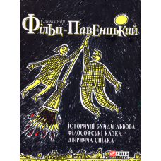 Історичні Буйди Львова. Філософські казки. Двірнича спілка