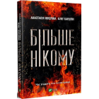 Більше нікому