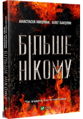 Більше нікому