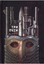 Три п'єси