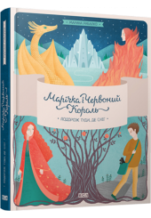Марічка і Червоний Король. Подорож туди, де сніг