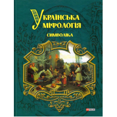Українська міфологія. Символіка
