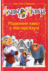 Агата Містері. Різдвяний квест у Містері-Хаузі. Спецвипуск 2