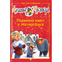 Агата Містері. Різдвяний квест у Містері-Хаузі. Спецвипуск 2