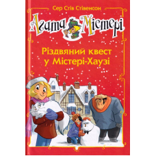 Агата Містері. Різдвяний квест у Містері-Хаузі. Спецвипуск 2