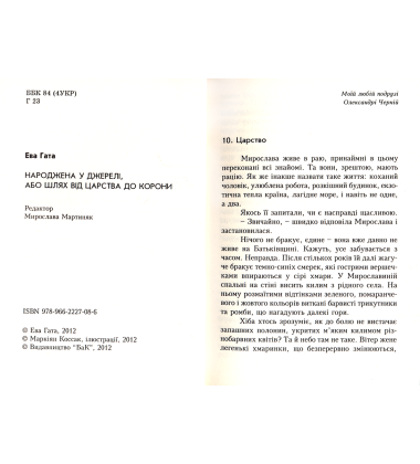 Народжена у джерелі, або шлях від царства до корони