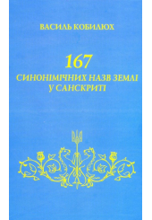 167 синонімічних назв Землі у Санскриті