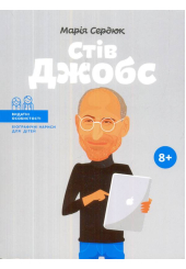 Стів Джобс