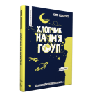 Хлопчик на ім'я Гоуп