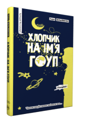 Хлопчик на ім'я Гоуп
