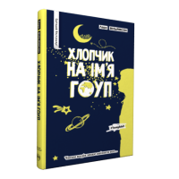Хлопчик на ім'я Гоуп